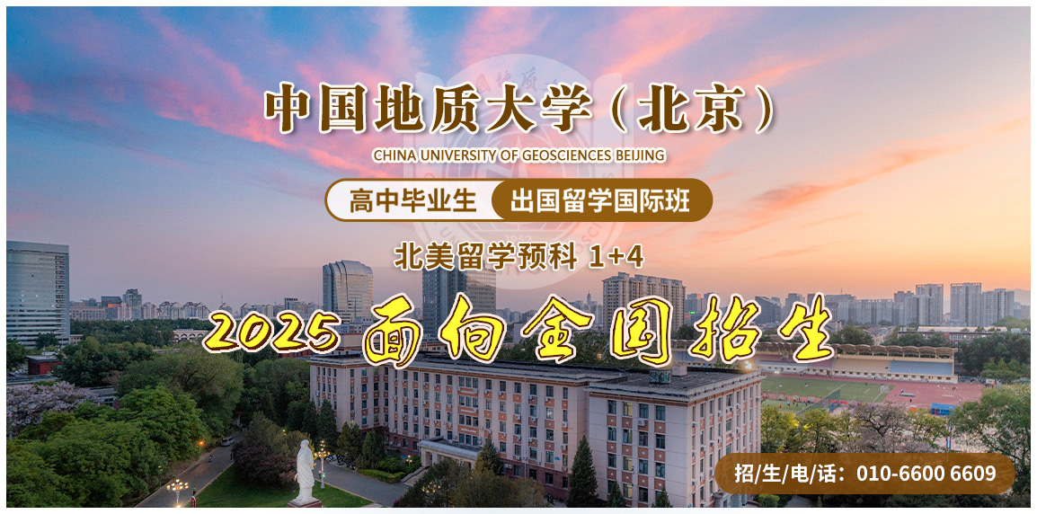 中国地质大学(北京）留学国际班2025招生简章