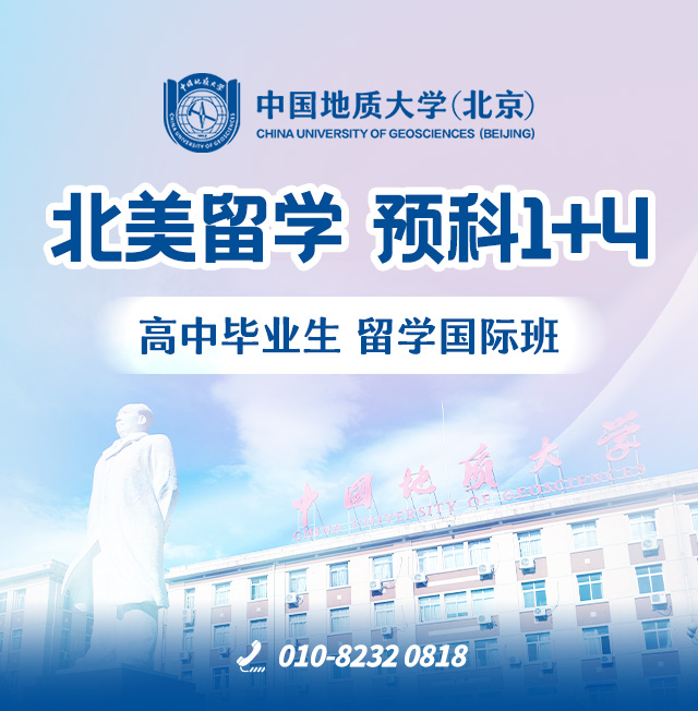 快捷留学节省费用中国地质大学(北京)留学国际本科3+1