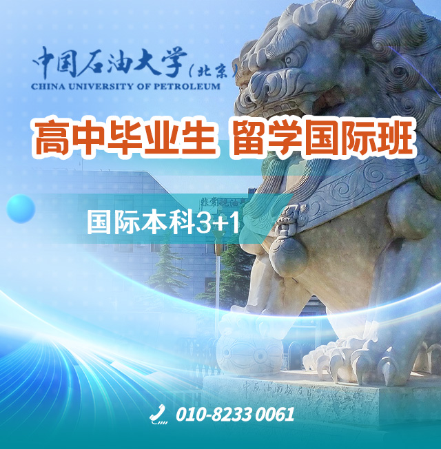 出国留学国际班本硕连读